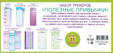 Набор трекеров Полезные привычки обложка книги