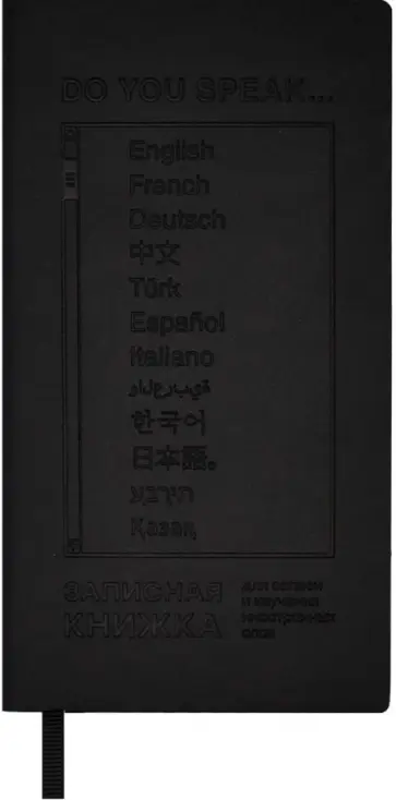 Записная книжка для записи и изучения иностранных слов Черный Виннер, 64 листа обложка книги