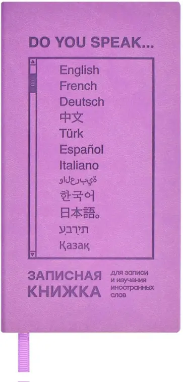 Записная книжка для записи и изучения иностранных слов Сиреневый Виннер, 64 листа обложка книги