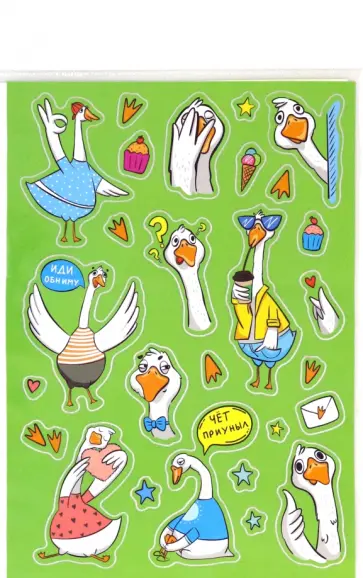 Набор наклеек для детей Мемы. Гусь обложка книги