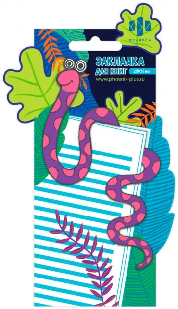 Закладка для книг фигурная Змея, картон обложка книги