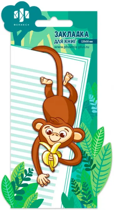 Закладка для книг фигурная Обезьяна, картон обложка книги