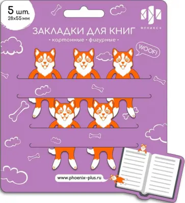 Набор закладок фигурных Корги, картон, 5 штук обложка книги