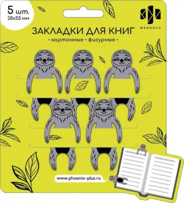Набор закладок фигурных Ленивцы, картон, 5 штук обложка книги