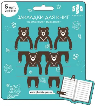 Набор закладок фигурных Медведи, картон, 5 штук обложка книги