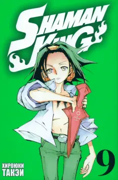 Хироюки Такэи - Король шаманов. Том 9 Хироюки Такэи - Король шаманов. Том 9 обложка книги
