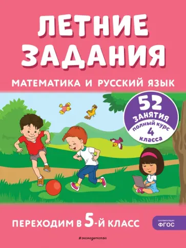 Летние задания. Математика и русский язык. Переходим в 5-й класс. 52 занятия обложка книги