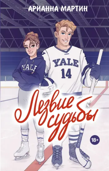 Арианна Мартин - Лезвие судьбы Арианна Мартин - Лезвие судьбы обложка книги