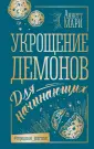 Легенды молодежного фэнтези. Аннетт Мари