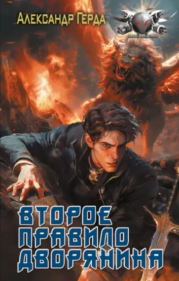 Александр Герда - Второе правило дворянина обложка книги
