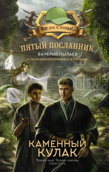 Валерий Пылаев - Пятый посланник. Каменный кулак Валерий Пылаев - Пятый посланник. Каменный кулак обложка книги