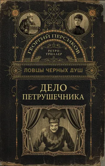 Георгий Персиков - Ловцы черных душ. Дело Петрушечника Георгий Персиков - Ловцы черных душ. Дело Петрушечника обложка книги