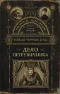 Ловцы черных душ. Ретро-триллер