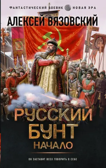 Алексей Вязовский - Русский бунт. Начало Алексей Вязовский - Русский бунт. Начало обложка книги