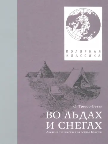 Обин Тревор-Бетти - Во льдах и снегах. Дневник путешествия на остров Колгуев Обин Тревор-Бетти - Во льдах и снегах. Дневник путешествия на остров Колгуев обложка книги