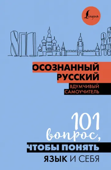 Осознанный русский. 101 вопрос, чтобы понять язык и себя обложка книги