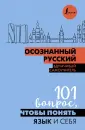 Осознанное обучение
