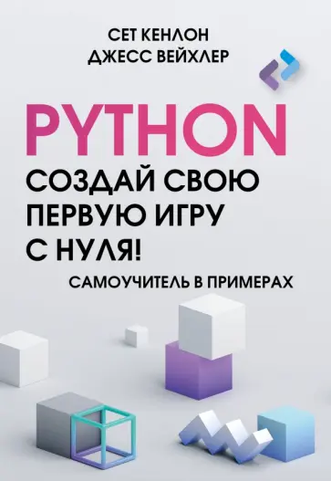 Кенлон, Вейхлер - Python. Создай свою первую игру с нуля! Самоучитель в примерах обложка книги