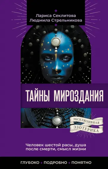 Секлитова, Стрельникова - Тайны мироздания. Человек шестой расы, душа после смерти, смысл жизни обложка книги