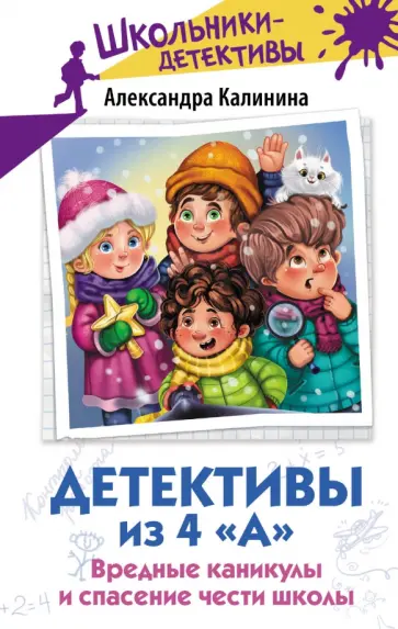 Александра Калинина - Детективы из 4 «А». Вредные каникулы и спасение чести школы Александра Калинина - Детективы из 4 «А». Вредные каникулы и спасение чести школы обложка книги