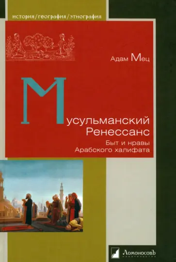 Адам Мец - Мусульманский Ренессанс. Быт и нравы Арабского халифата обложка книги
