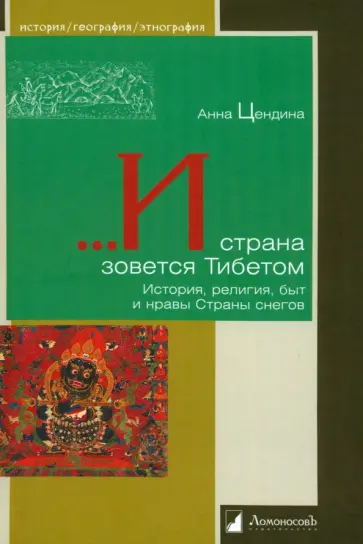 Анна Цендина - ...И страна зовется Тибетом. История, религия, быт и нравы Страны снегов Анна Цендина - ...И страна зовется Тибетом. История, религия, быт и нравы Страны снегов обложка книги