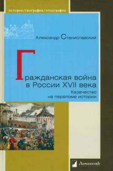 Александр Станиславский - Гражданская война в России XVII века. Казачество на переломе истории Александр Станиславский - Гражданская война в России XVII века. Казачество на переломе истории обложка книги