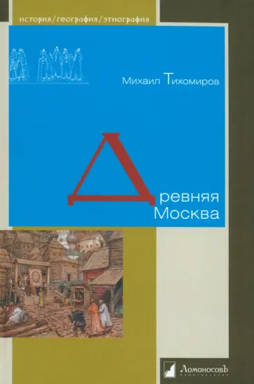 Михаил Тихомиров - Древняя Москва Михаил Тихомиров - Древняя Москва обложка книги