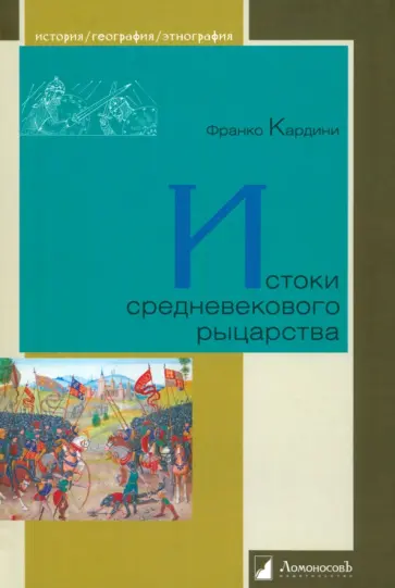 Франко Кардини - Истоки средневекового рыцарства Франко Кардини - Истоки средневекового рыцарства обложка книги