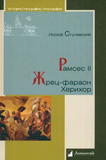 Иосиф Стучевский - Рамсес II. Жрец-фараон Херихор Иосиф Стучевский - Рамсес II. Жрец-фараон Херихор обложка книги