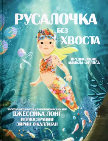 Джессика Лонг - Русалочка без хвоста Джессика Лонг - Русалочка без хвоста обложка книги