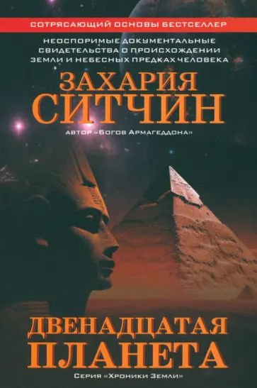 Захария Ситчин - Двенадцатая планета Захария Ситчин - Двенадцатая планета обложка книги