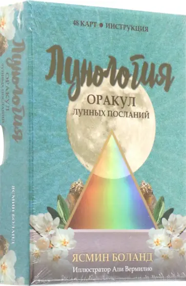Ясмин Боланд - Лунология. Оракул лунных посланий. 48 карт, инструкция Ясмин Боланд - Лунология. Оракул лунных посланий. 48 карт, инструкция обложка книги