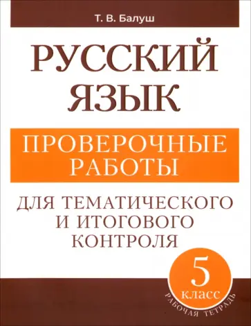 Татьяна Балуш - Русский язык. 5 класс. Проверочные работы для тематического и итогового контроля обложка книги