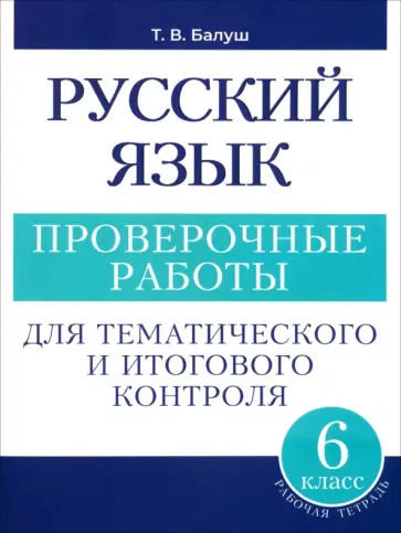 Татьяна Балуш - Русский язык. 6 класс. Проверочные работы для тематического и итогового контроля обложка книги