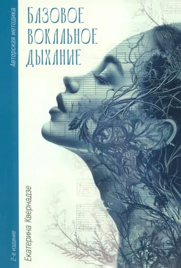 Екатерина Квернадзе - Базовое вокальное дыхание. Авторская методика Екатерины Квернадзе обложка книги