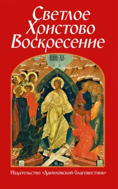 Светлое Христово Воскресение обложка книги