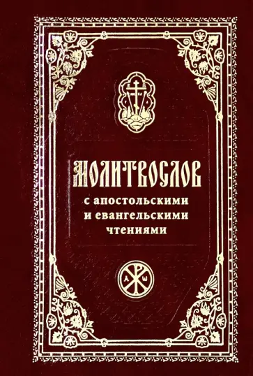 Молитвослов с Апостольскими и Евангельскими чтениями обложка книги