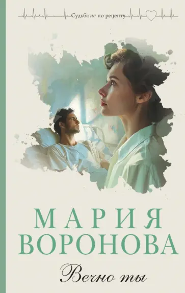 Мария Воронова - Вечно ты обложка книги