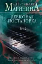 А.Маринина. Больше чем детектив. Нов.оф (клатчбук)