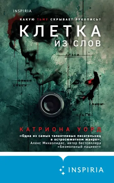 Катриона Уорд - Клетка из слов обложка книги