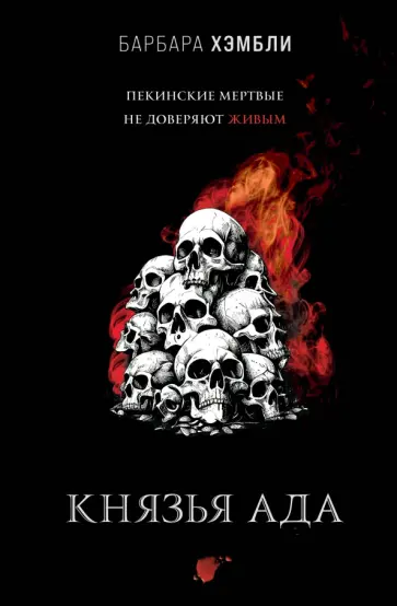 Барбара Хэмбли - Князья Ада Барбара Хэмбли - Князья Ада обложка книги