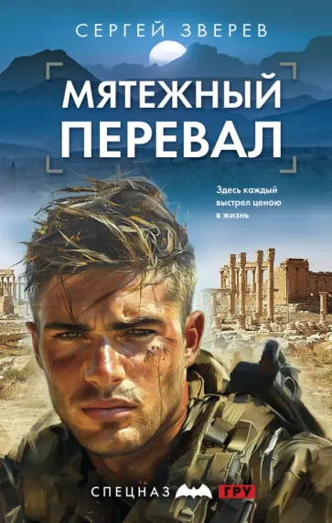 Сергей Зверев - Мятежный перевал обложка книги