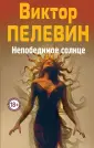 Народное собрание сочинений Виктора Пелевина