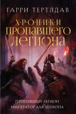 Обложка книги Пропавший легион. Император для легиона, Тертлдав Гарри