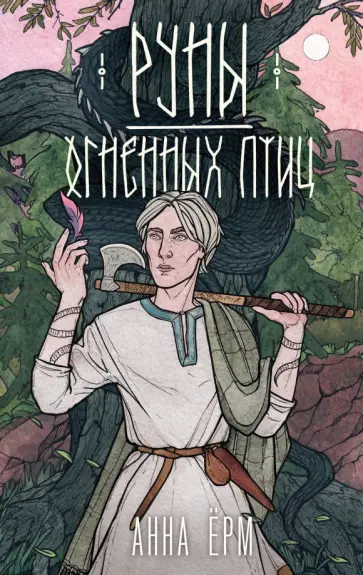 Анна Ёрм - Руны огненных птиц Анна Ёрм - Руны огненных птиц обложка книги