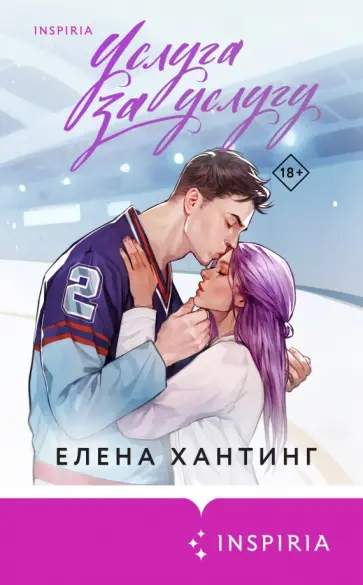 Елена Хантинг - Услуга за услугу обложка книги