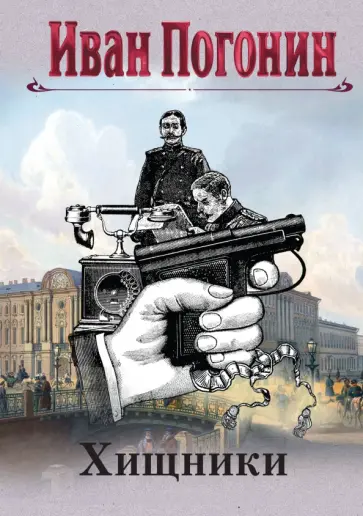 Иван Погонин - Хищники обложка книги