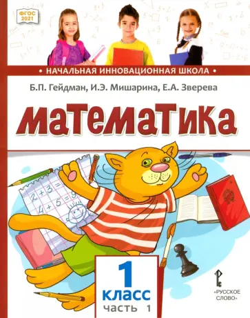 Гейдман, Мишарина - Математика. 1 класс. Учебное пособие. В 2-х частях. Часть 1. ФГОС Гейдман, Мишарина - Математика. 1 класс. Учебное пособие. В 2-х частях. Часть 1. ФГОС обложка книги