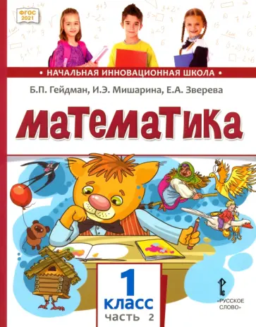 Гейдман, Мишарина - Математика. 1 класс. Учебное пособие. В 2-х частях. Часть 2. ФГОС Гейдман, Мишарина - Математика. 1 класс. Учебное пособие. В 2-х частях. Часть 2. ФГОС обложка книги